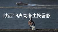 陕西19岁高考生找暑假工失联，家人多次接到电话称花20万可救出
，怀疑被诱骗至缅甸