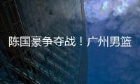 陈国豪争夺战
！广州男篮可能“天价”强挖北控，广东队正式出局