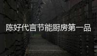 陈好代言节能厨房第一品牌科美	：源于对科美的高度认可