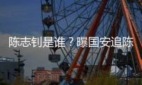 陈志钊是谁？曝国安追陈志钊已许诺队内位置