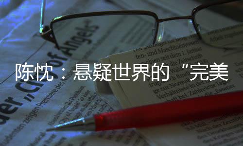 陈忱灵感源于其亲身经历