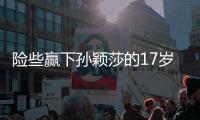 险些赢下孙颖莎的17岁少女是谁	？
