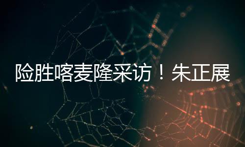 朱正基本上都会来搞怪一下