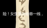 险	！女生落水命悬一线	，他奋勇跳江救人