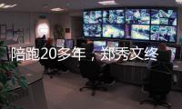 陪跑20多年，郑秀文终于拿到这个大奖