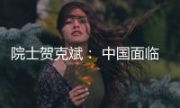 院士贺克斌	
： 中国面临世界上最复杂的污染源排放体系