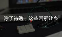除了待遇，这些因素让乡村学校难留年轻教师