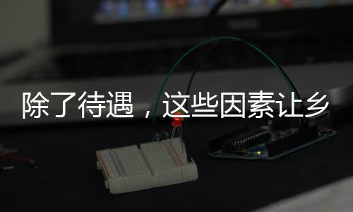 校难才能做出些成效