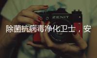 除菌抗病毒净化卫士
，安全认证空气净化器