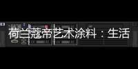 荷兰蔻帝艺术涂料
：生活艺术�，有迹可寻