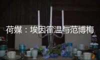 荷媒：埃因霍温与范博梅尔之子达成协议，转会费约为1500万欧元