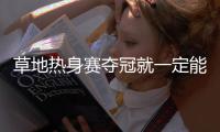 草地热身赛夺冠就一定能打好温网

？