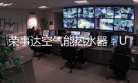 荣事达空气能热水器：U+蓝圭内胆 安全耐用