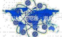 荣事达厨卫电器：邀你共度舌尖上的“美味2020”