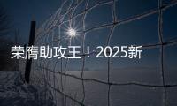 荣膺助攻王
！2025新世俱杯助攻榜：恩佐3次助攻排在第一！