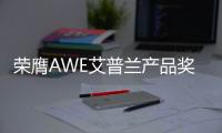 荣膺AWE艾普兰产品奖	，老板油烟机5900S内外兼修