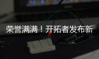 荣誉满满！开拓者发布新援霍勒迪数据海报：两次总冠军+六次防阵