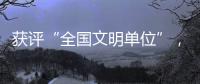 获评“全国文明单位”，珠海数字城管亮“绝活”