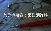 莒县热身赛	：豪取两连胜，山东高速男篮87