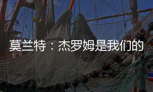 他表示：“毫无疑问