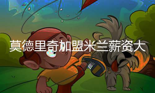 莫德米兰他总共出场49次