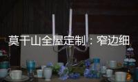 莫干山全屋定制：窄边细长拉手 透出奢华的流金