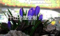 莫干山全屋定制：飘窗大改造 增加家居魅力