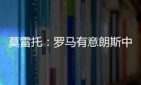 莫雷托：罗马有意朗斯中场艾纳维，并已提出2000万欧报价