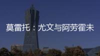 莫雷托：尤文与阿劳霍未进行任何谈判，有关转会报道都是不准确的