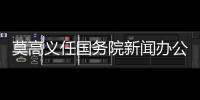 莫高义任国务院新闻办公室主任	，龙腾任科学技术部副部长