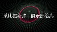 莱比锡新帅	：俱乐部给我的任务是带领球队再次获得欧战资格