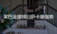 莱巴金娜横扫萨卡里强势晋级第三轮，第二盘一度连赢15分