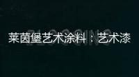 莱茵堡艺术涂料：艺术漆不一定要贵，但一定要好!