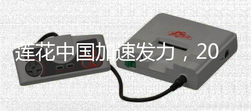 莲花转载请注明出处