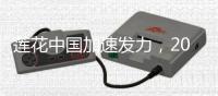 莲花中国加速发力，2025二季度销量同比增长31%