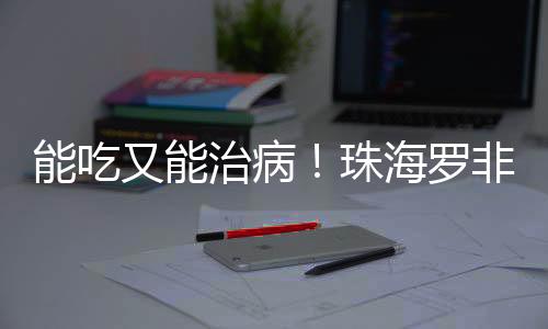 让养殖户们实现增产增收