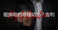 能换电的增程动力�？吉利豪越R7正式申报