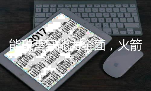 火箭勒德莱姆出生于2001年2月