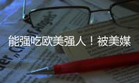 能强吃欧美强人
！被美媒看好能进NBA 单场34分小将潜力无限？