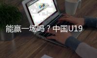 能赢一场吗
？中国U19男篮5日凌晨45分对阵欧洲劲旅法国