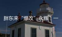 胖东来“爆改”永辉：一场聚光灯下的多赢实验
