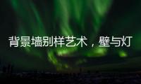 背景墙别样艺术，壁与灯饰缺一不可
