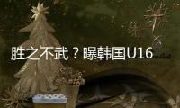 胜之不武
？曝韩国U16派17岁球员踢中国队 董路解析对手为何高又壮
