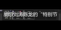 胡歌刘涛陈龙的“特别节目”：“环保不只是到远方捡垃圾”