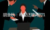 胡金秋：希望还能再打10年，和兄弟们再夺总冠军