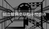 脑血管病变早期干预亟待加强	，国内企业竞逐脑机接口赛道