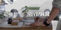 耶鲁智能门锁YMH71，这份体贴入微你值得拥有