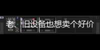 老
、旧设备也想卖个好价钱�
？徐工有妙招！