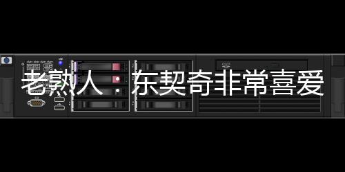 也在后来发短信跟詹姆斯道歉