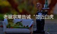 老祖宗常告诫“勿近白虎”
，“白虎”究竟是什么？真有这么可怕吗